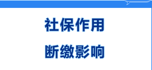 快看~在西安繳社保有什么用？社保斷繳有哪些影響？(圖1)