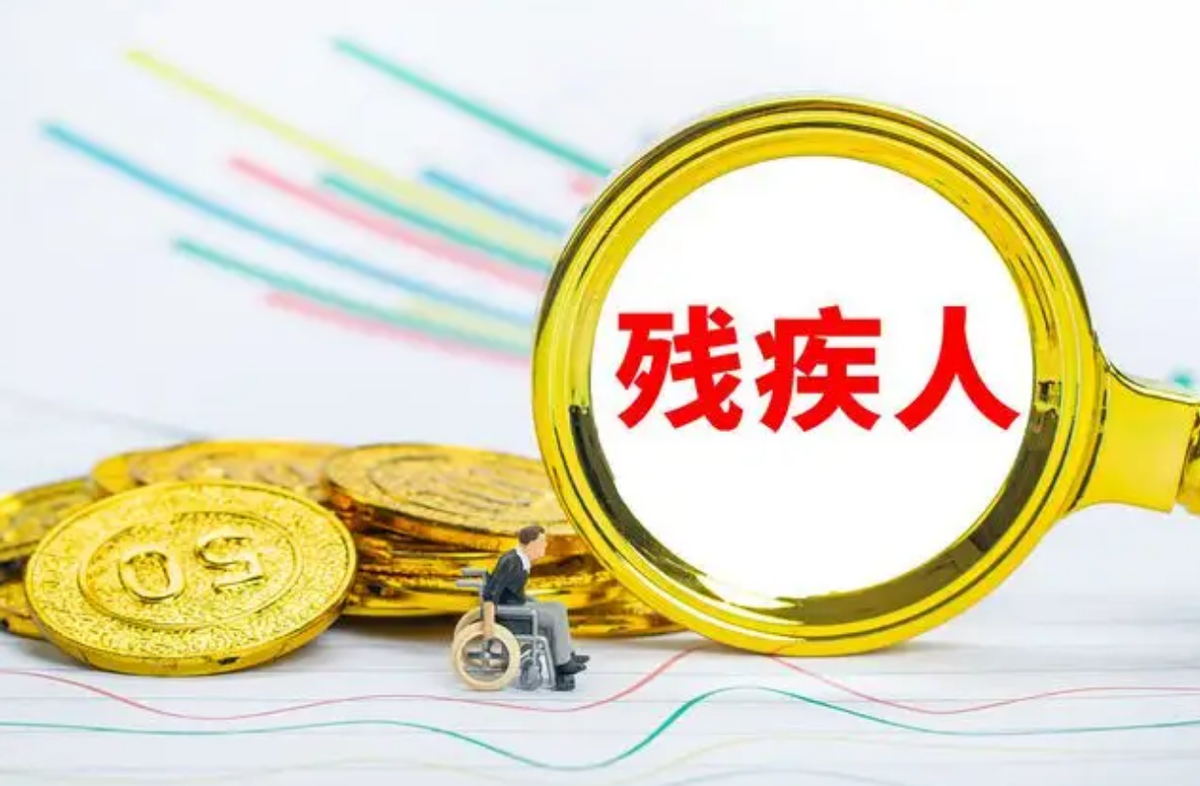 殘保金最新減免政策2024年解讀